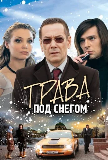Трава под снегом (2010) онлайн бесплатно